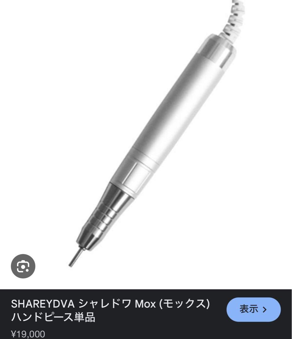シャレドワ　SHAREDVA Mox ハンドピース単品