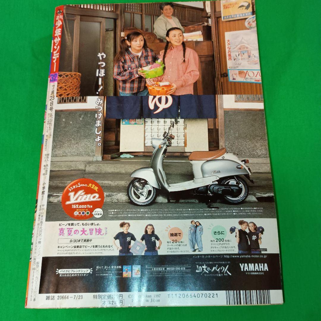週刊少年サンデー　1997年　32号