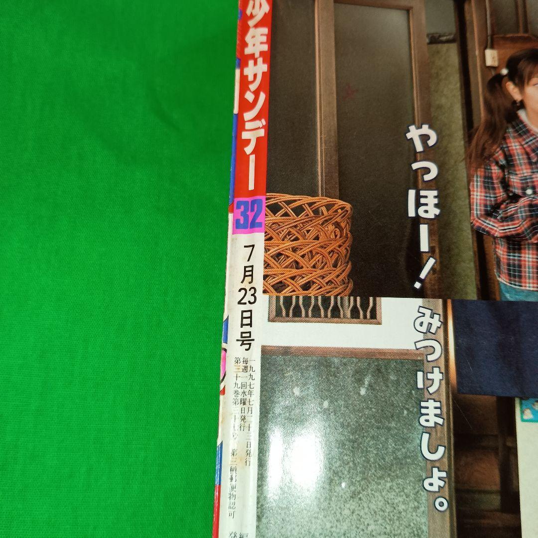 週刊少年サンデー　1997年　32号