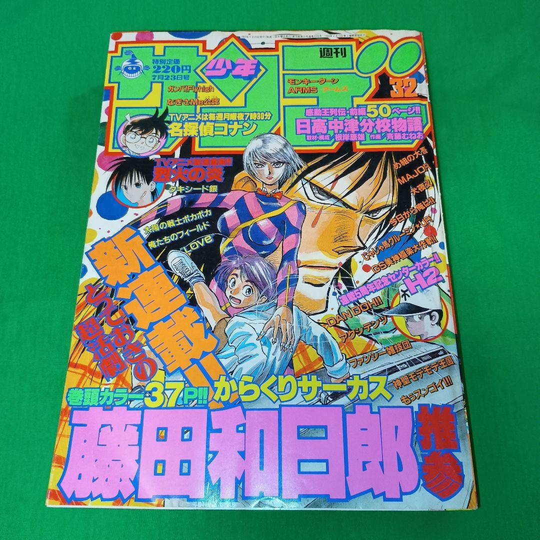 週刊少年サンデー　1997年　32号