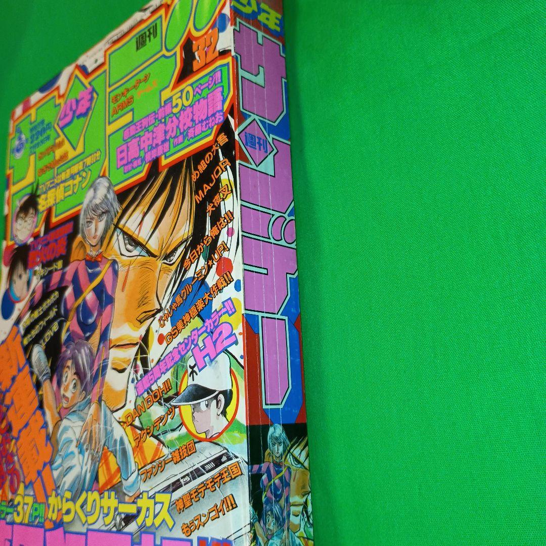 週刊少年サンデー　1997年　32号