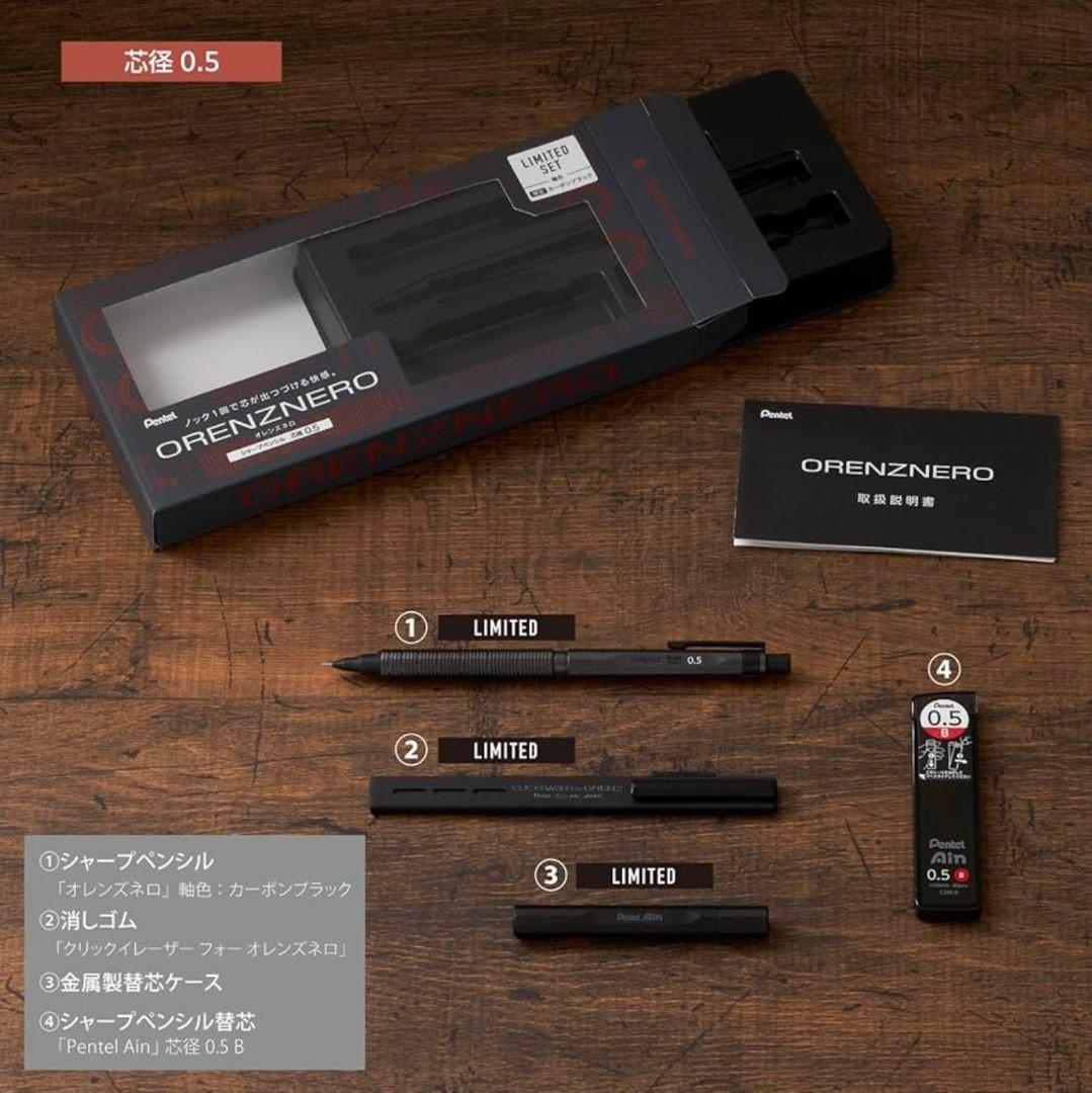 オレンズネロ　ORENZNERO　カーボンブラック　0.5mm　 限定セット
