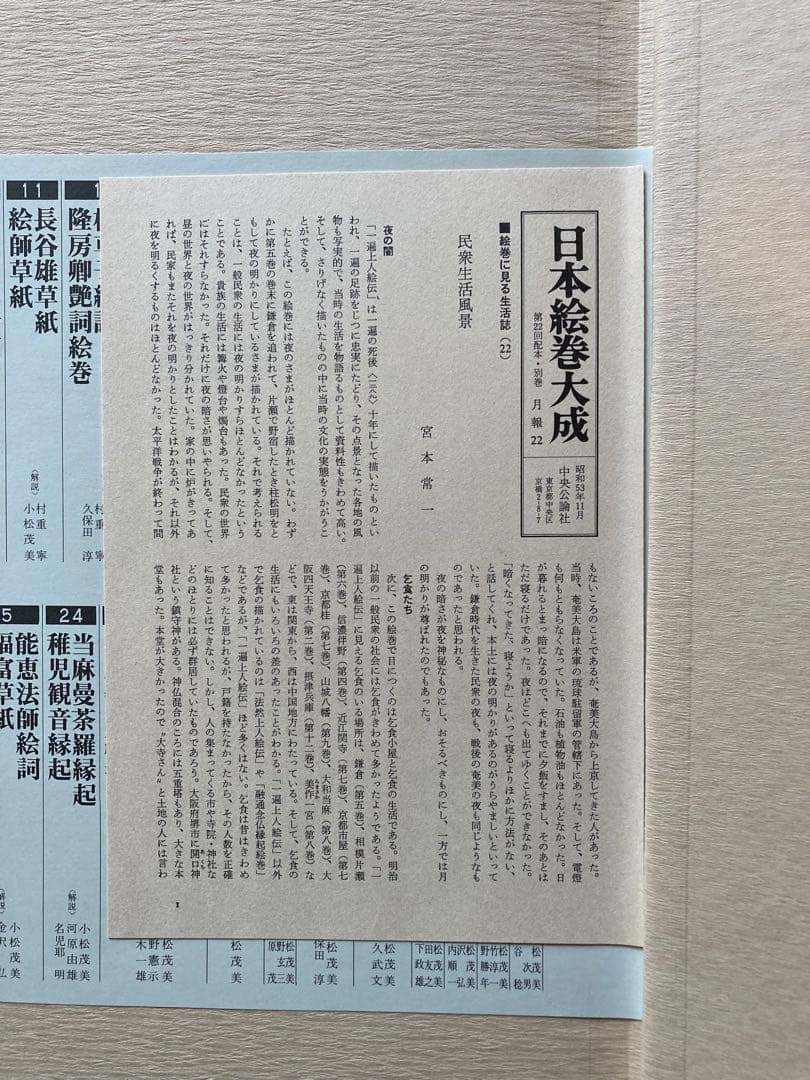 日本絵巻大成別巻　一遍上人絵伝　中央公論社　★