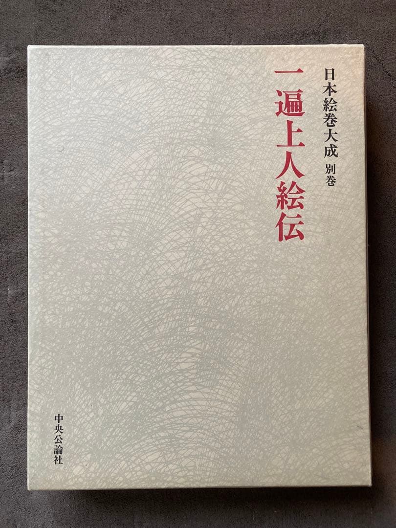 日本絵巻大成別巻　一遍上人絵伝　中央公論社　★