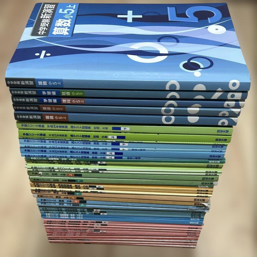 四谷大塚 予習シリーズ 小学5年生 中学受験新演習 早稲田アカデミー　サピックス