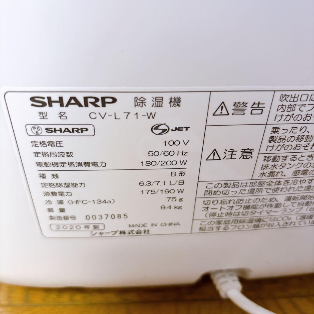 【動作確認済】シャープ 除湿機 CV-L71-Wプラズマクラスター　2020年製