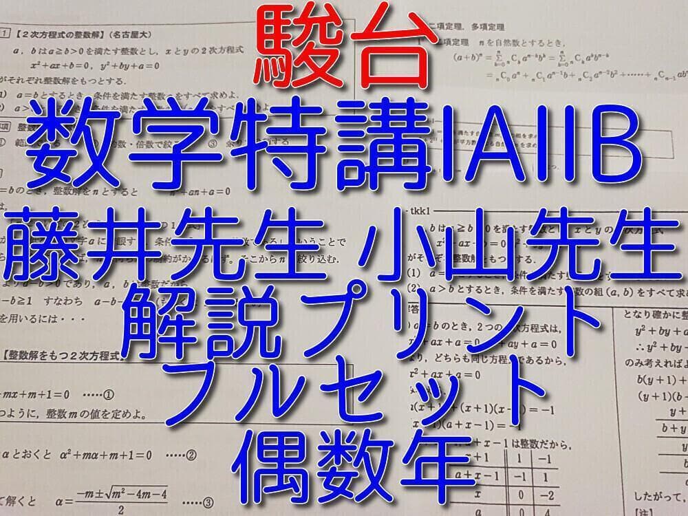 駿台の小山先生藤井先生による数学特講ⅠAⅡBプリントフルセット　河合塾　鉄緑会
