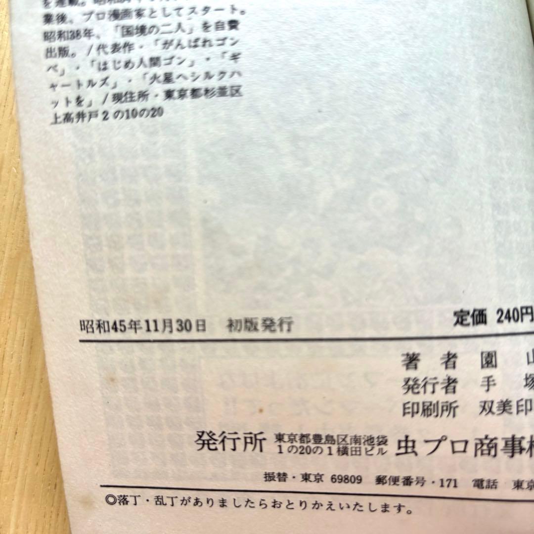 初版本 がんばれゴンベ 1〜3巻完結 園山俊ニ 虫プロ発行