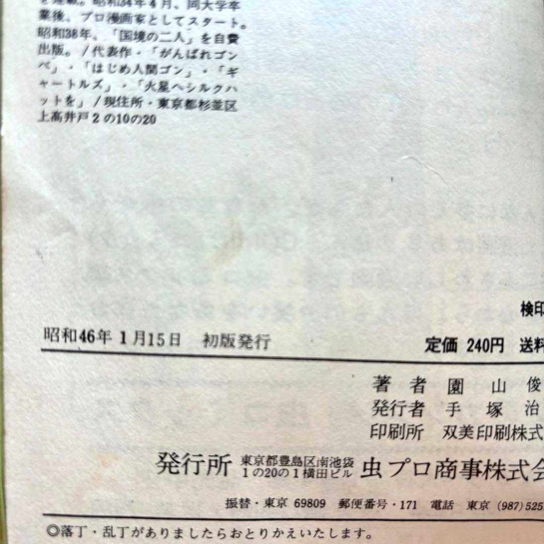 初版本 がんばれゴンベ 1〜3巻完結 園山俊ニ 虫プロ発行