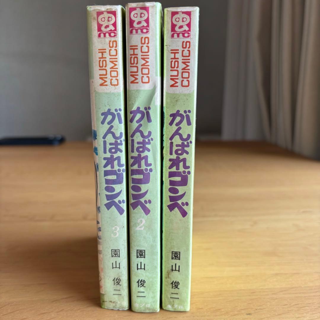 初版本 がんばれゴンベ 1〜3巻完結 園山俊ニ 虫プロ発行