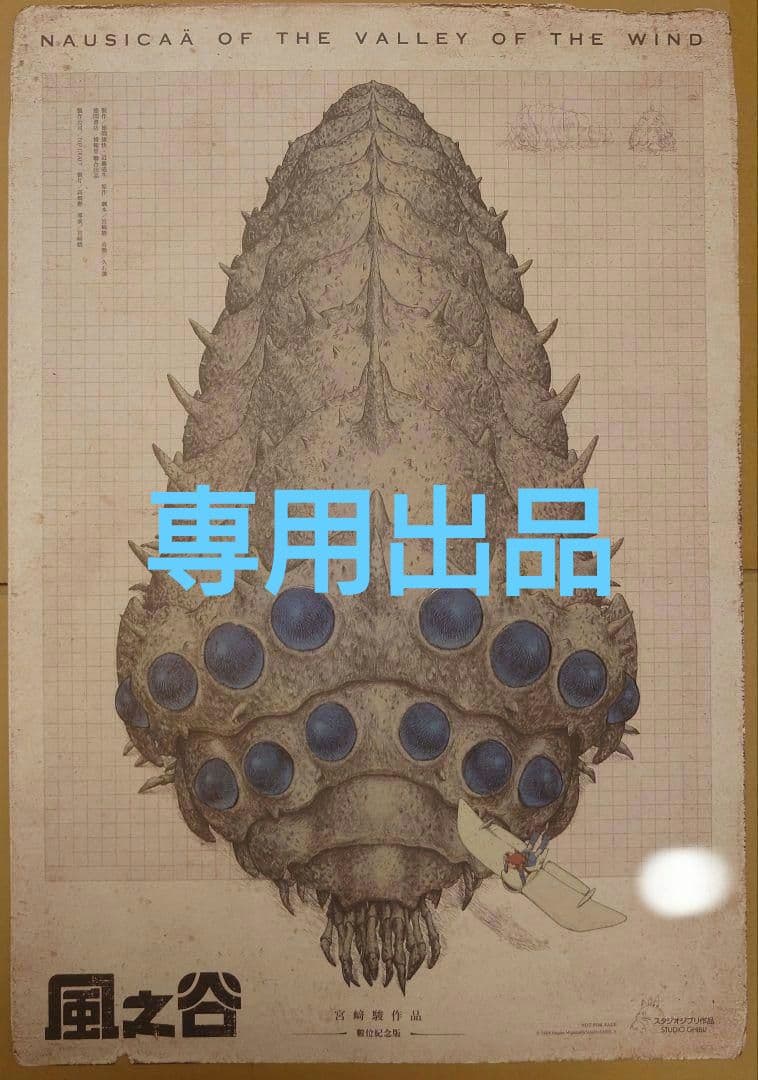 【水沝㴇㵘】風の谷ナウシカ（風之谷）　王蟲ポスター2枚