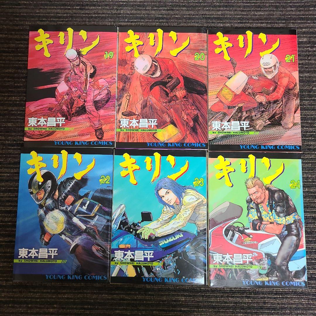 キリン 東本昌平　30巻セット　むぎむぎ0430