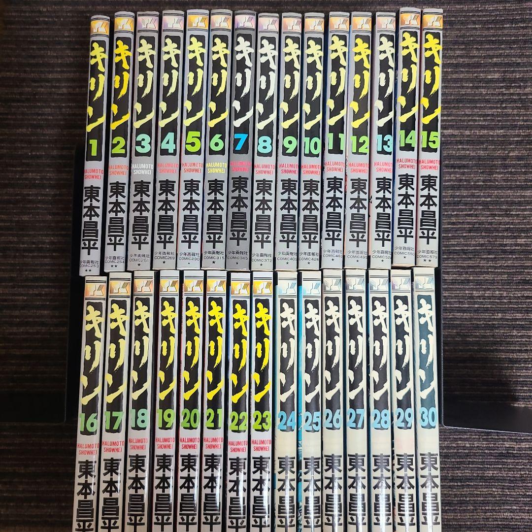 キリン 東本昌平　30巻セット　むぎむぎ0430