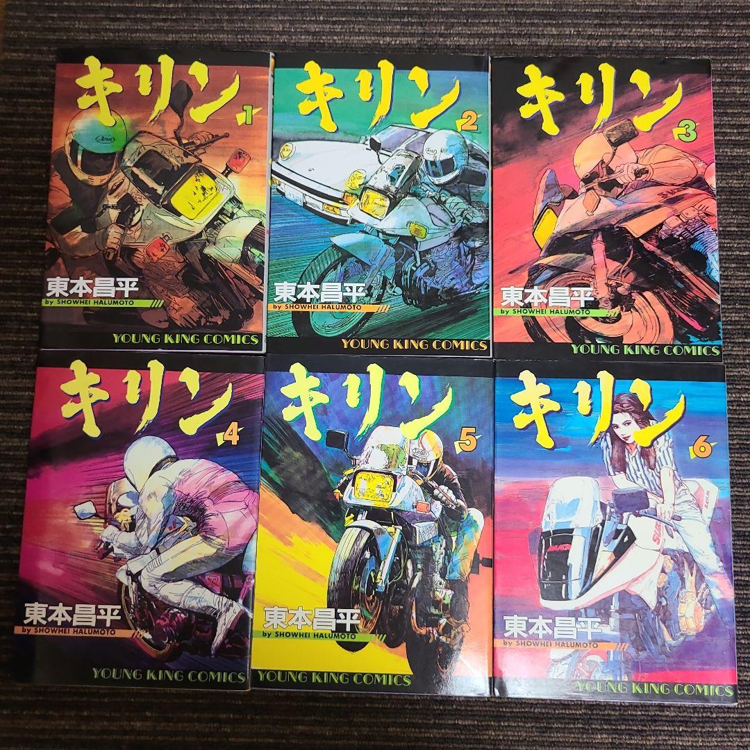 キリン 東本昌平　30巻セット　むぎむぎ0430