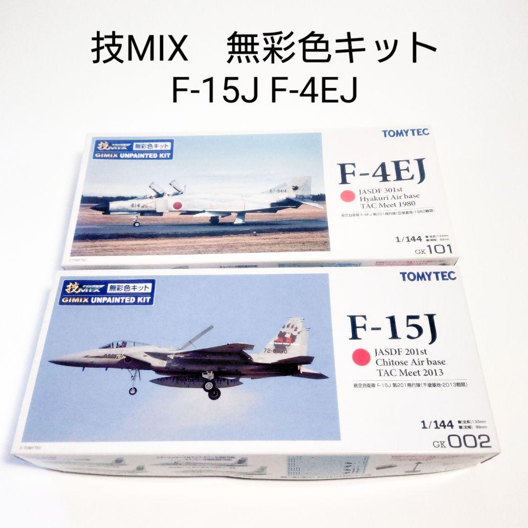技MIX 1/144 F-15J F-4EJ 無彩色キット2個セット