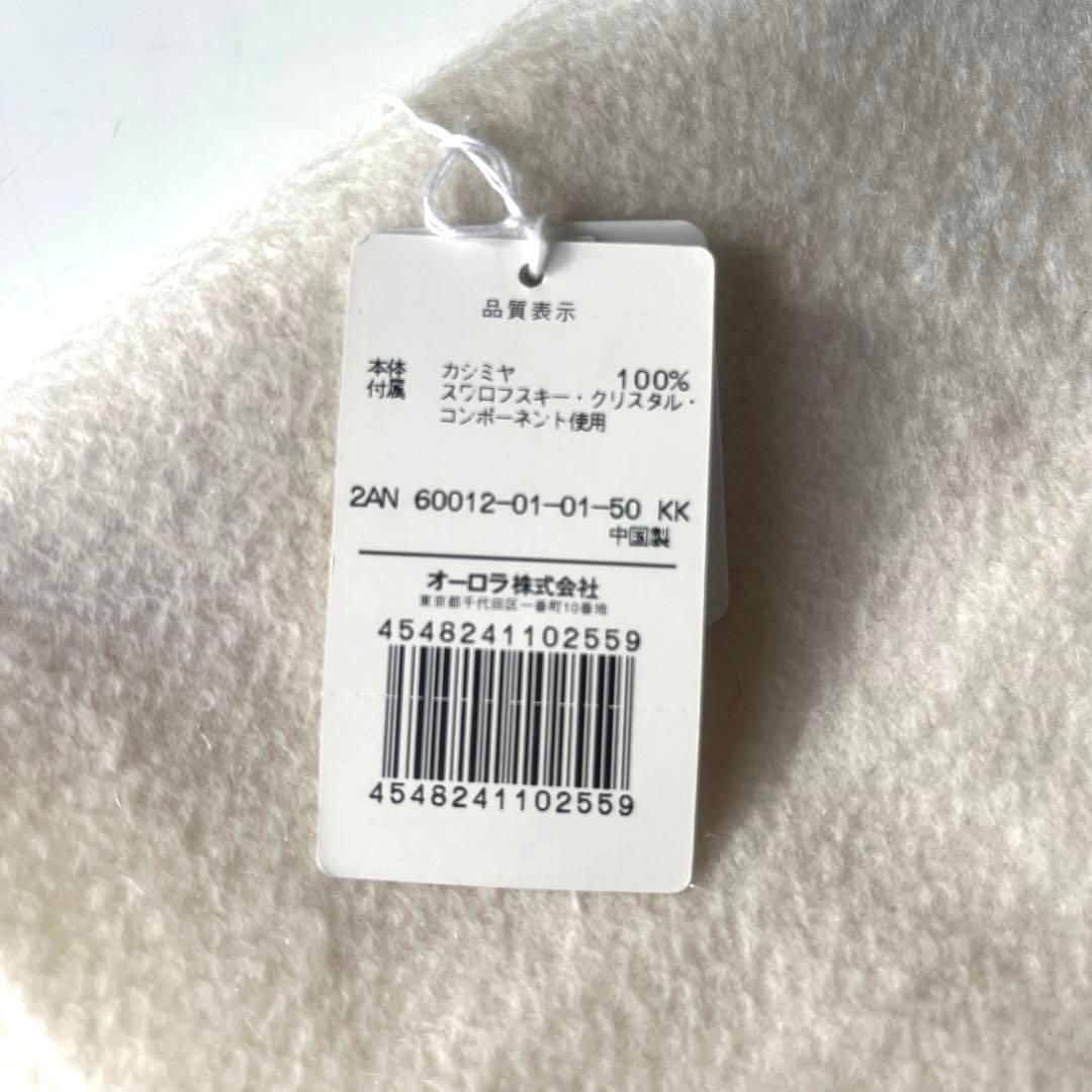 【新品】ANTEPRIMA カシミヤ 100%マフラー　スワロフスキー　ホワイト