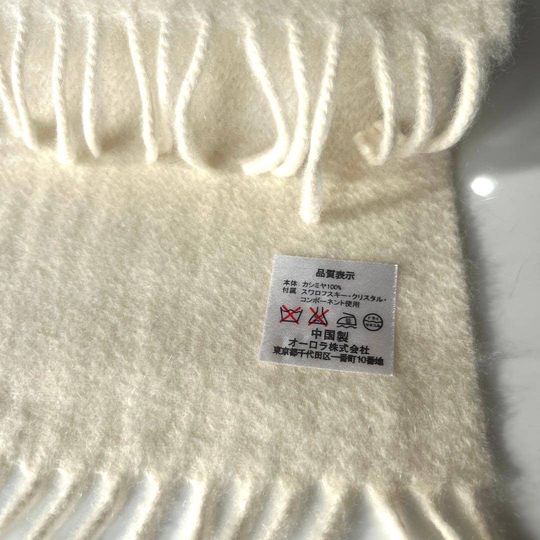 【新品】ANTEPRIMA カシミヤ 100%マフラー　スワロフスキー　ホワイト