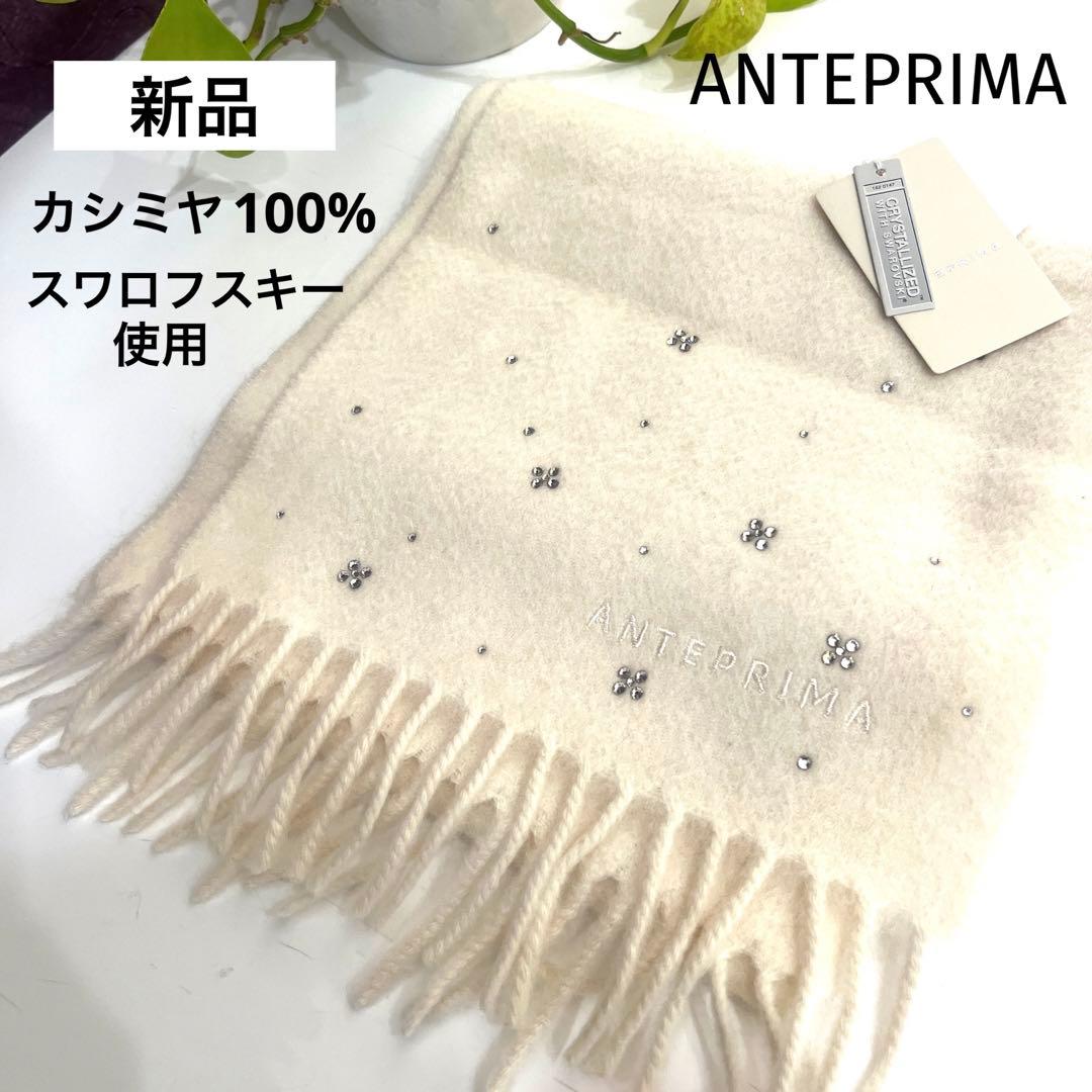 【新品】ANTEPRIMA カシミヤ 100%マフラー　スワロフスキー　ホワイト