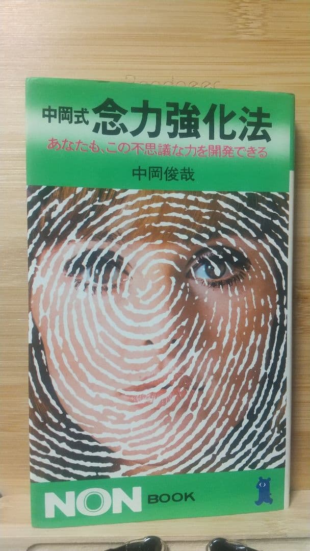 中岡式念力強化法