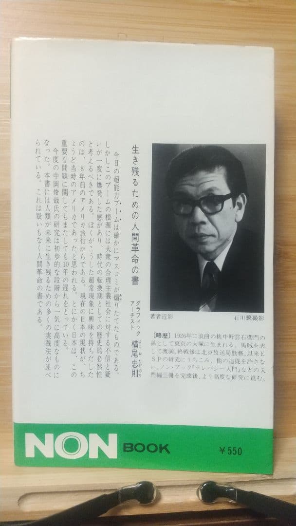 中岡式念力強化法