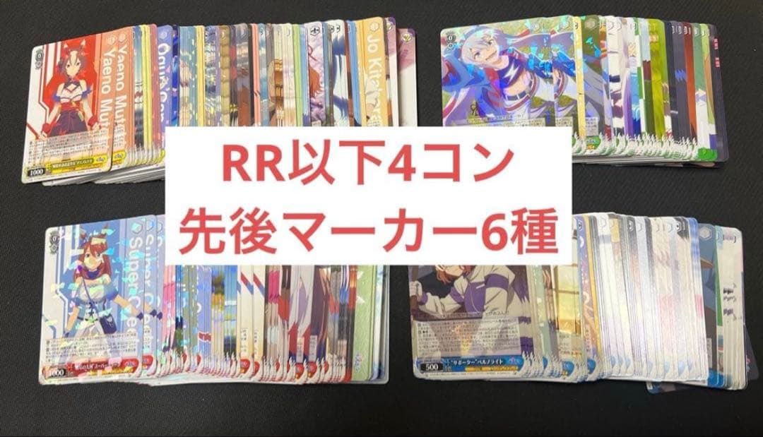 ヴァイス ウマ娘シンデレラグレイ　RR以下4コン マーカー6種