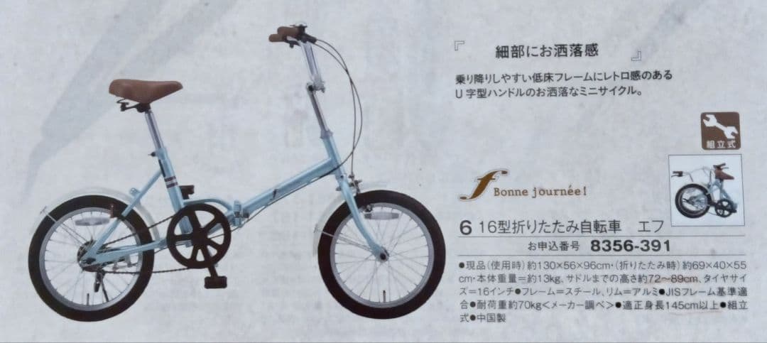Bonne Journée 16インチ折りたたみ自転車