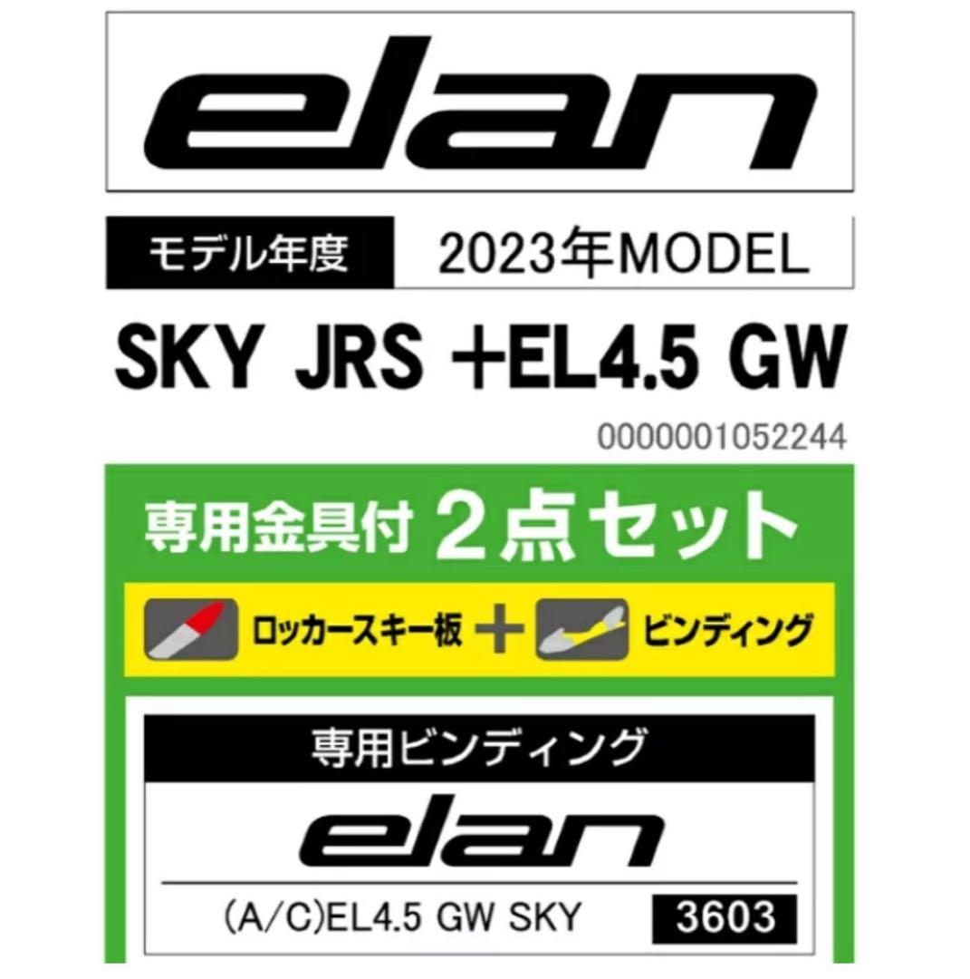 人気板⭐︎美品⭐︎2023エラン(ELAN) スキー板 130cm 3点フルセット