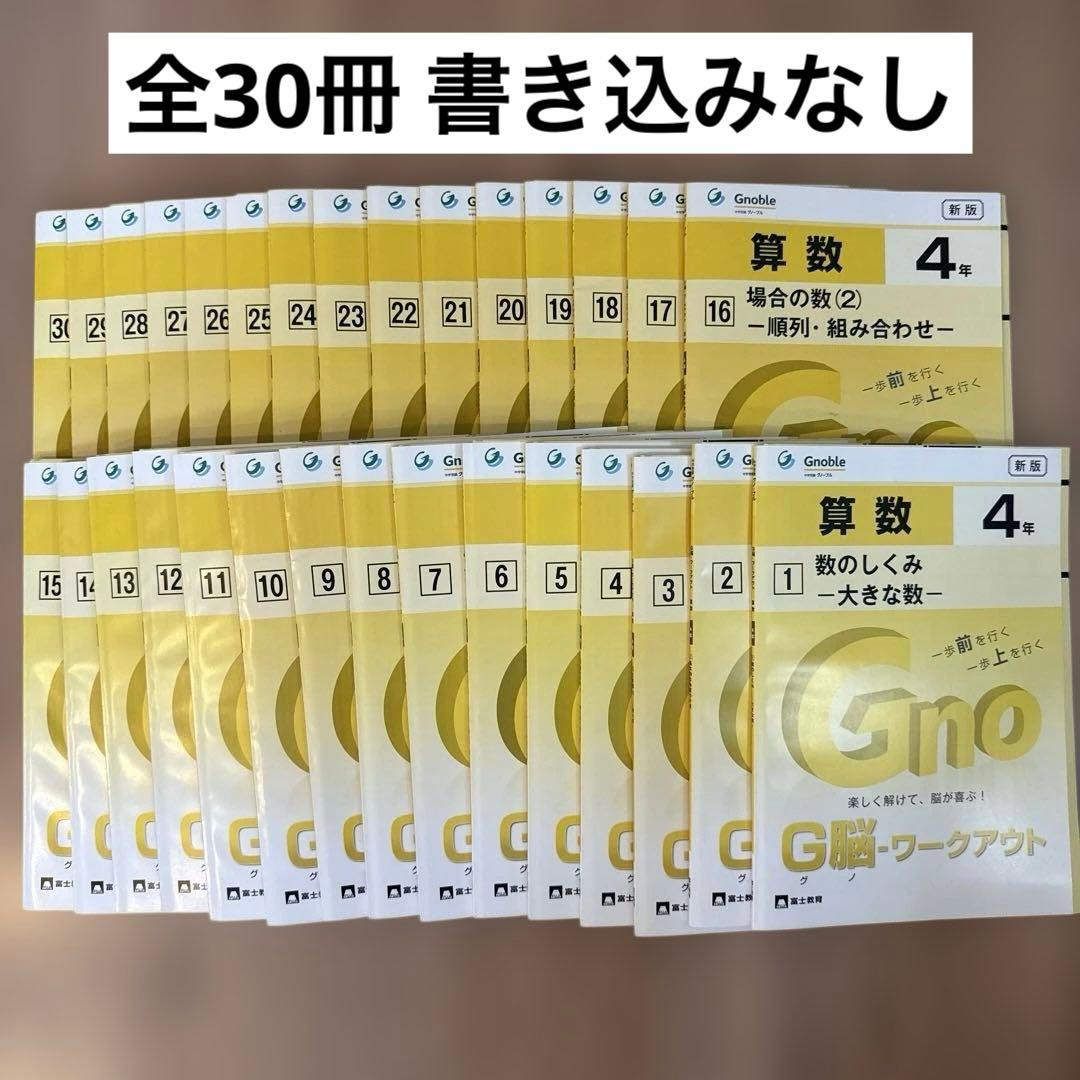 グノーブル G脳ワークアウト 算数 4年 全30冊 書き込み無し