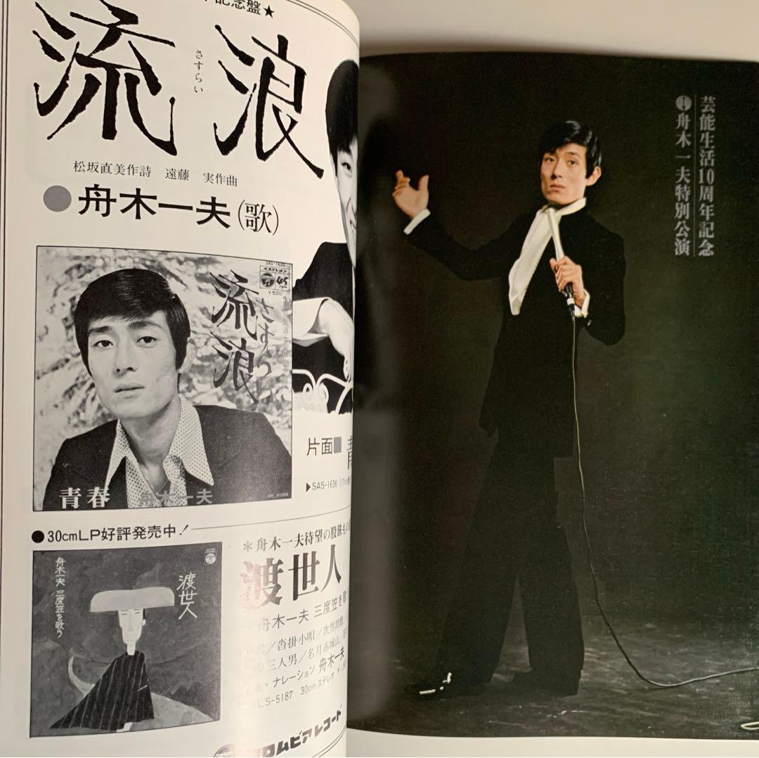 芸能生活10周年記念 舟木一夫 特別公演 パンフレット