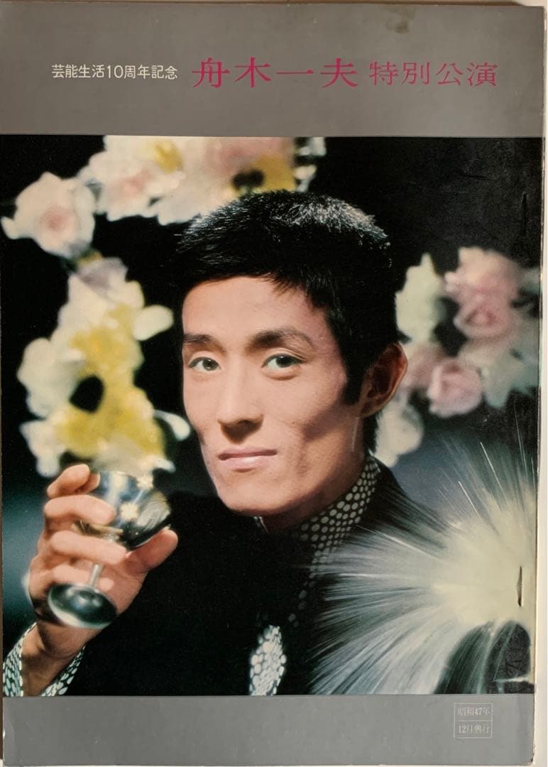 芸能生活10周年記念 舟木一夫 特別公演 パンフレット