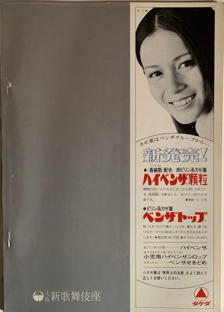 芸能生活10周年記念 舟木一夫 特別公演 パンフレット