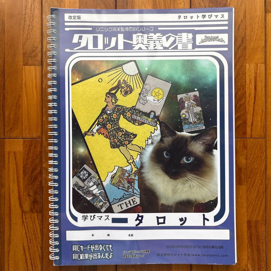 【希少・改訂版】タロット奥義の書 ソニック流派78枚解説 冊子