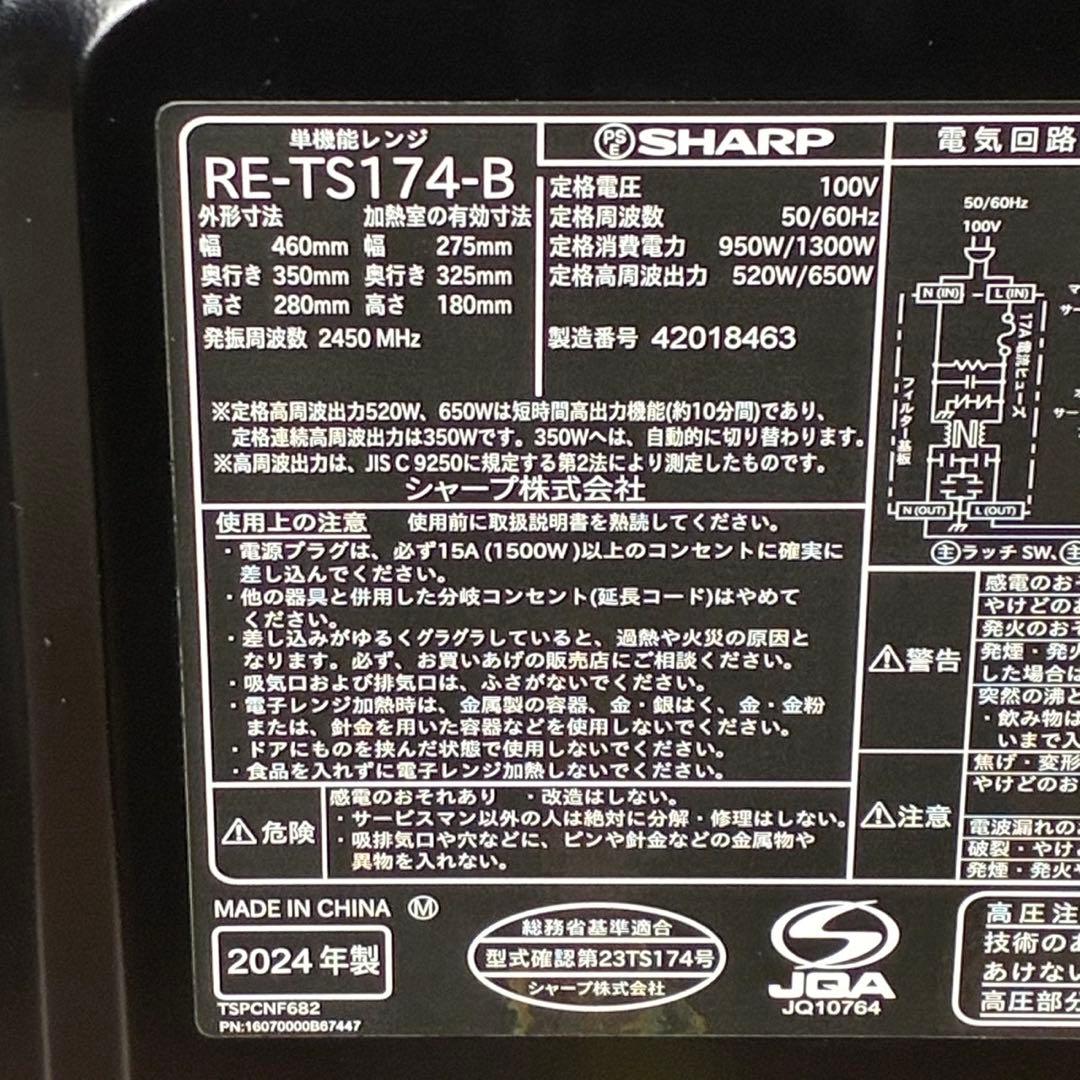 【匿名発送】SHARP RE-TS174-B 電子レンジ　2024年製