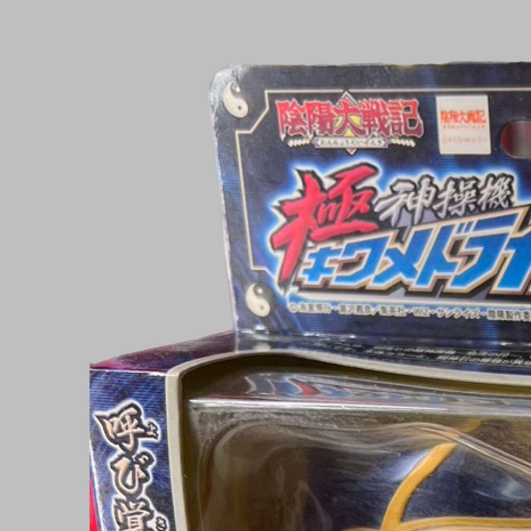 極神操機(キワメドライブ) ～天流の印～ 「陰陽大戦記」