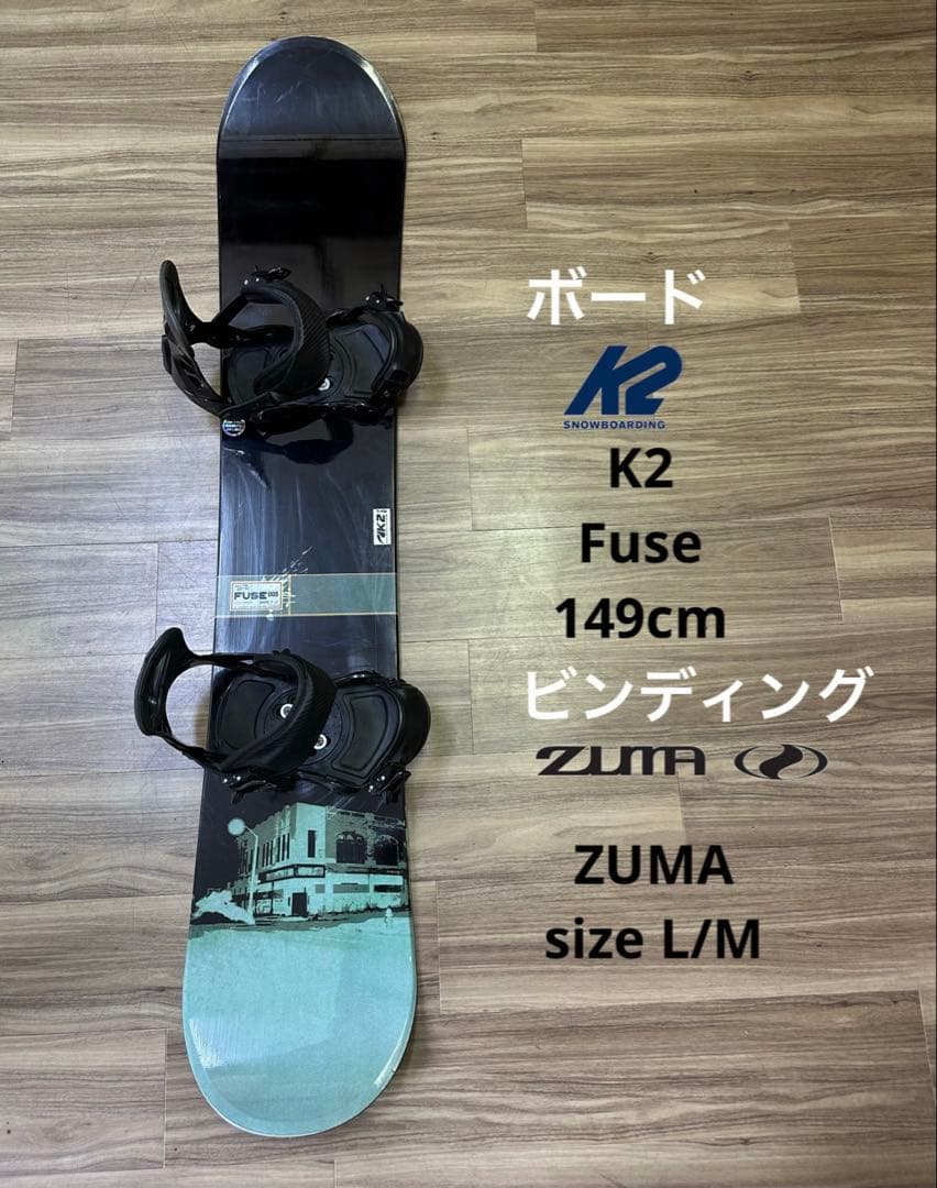 スノーボード K2 149cm ビンディング ZUMA M/L セット