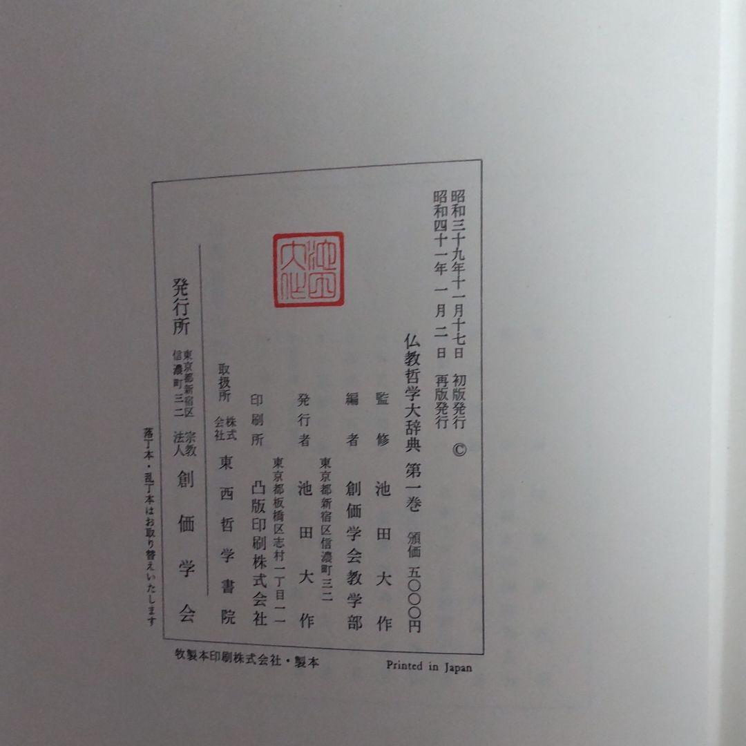 大幅に値下げします、創価学会版、仏教哲学大辞典全５巻