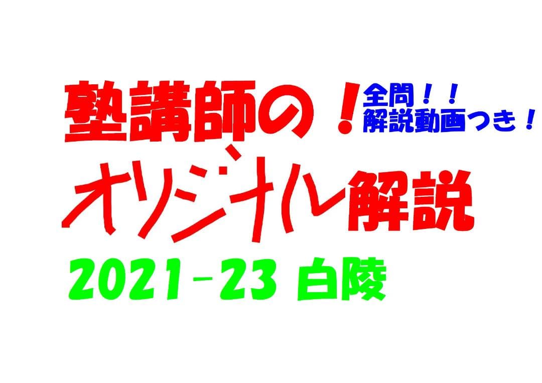 塾講師オリジナル 数学解説(動画付!!) 白陵 2021-23 高校入試 過去問
