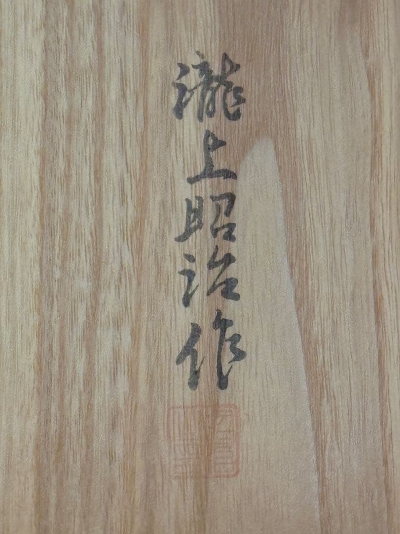 ★値下げ★伝統工芸士 瀧上昭治作 最高級 桐箪笥 定価100万