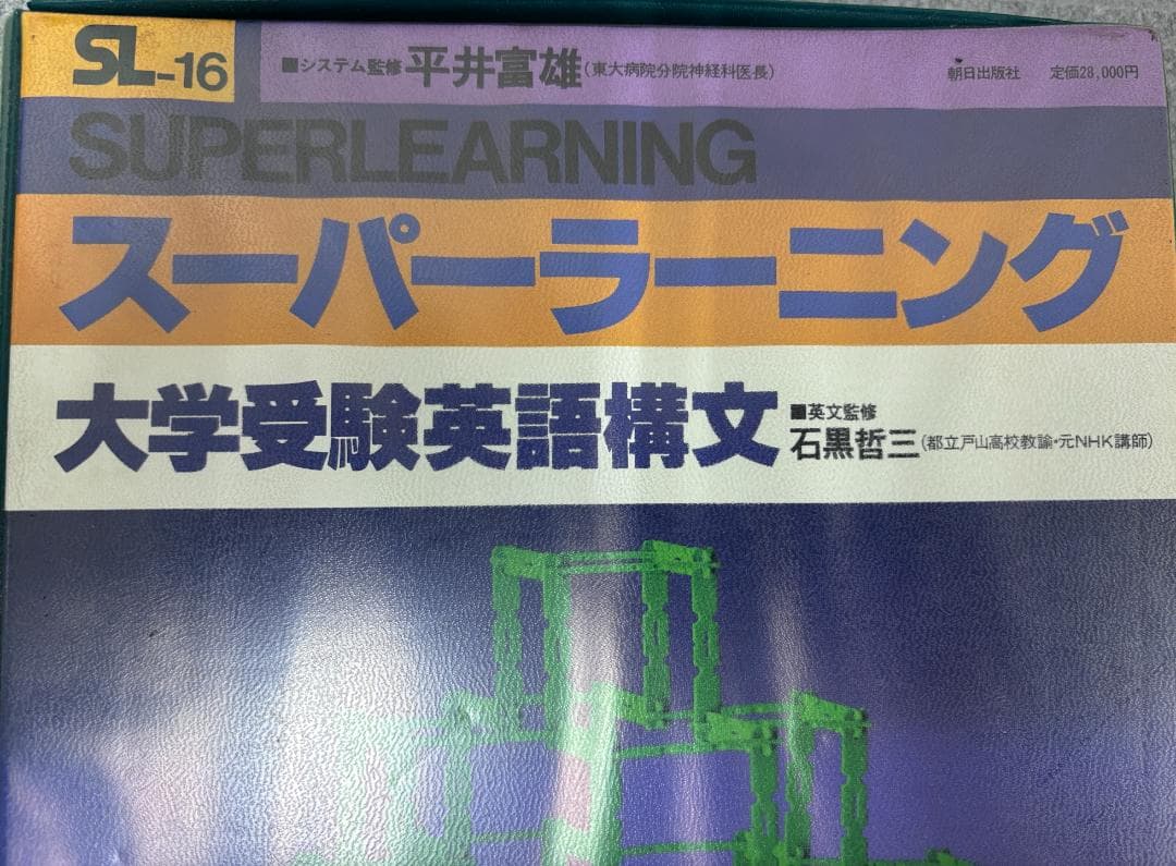 【中古】スーパーラーニング大学受験英語構文カセットテープ版
