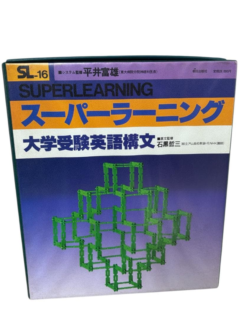 【中古】スーパーラーニング大学受験英語構文カセットテープ版