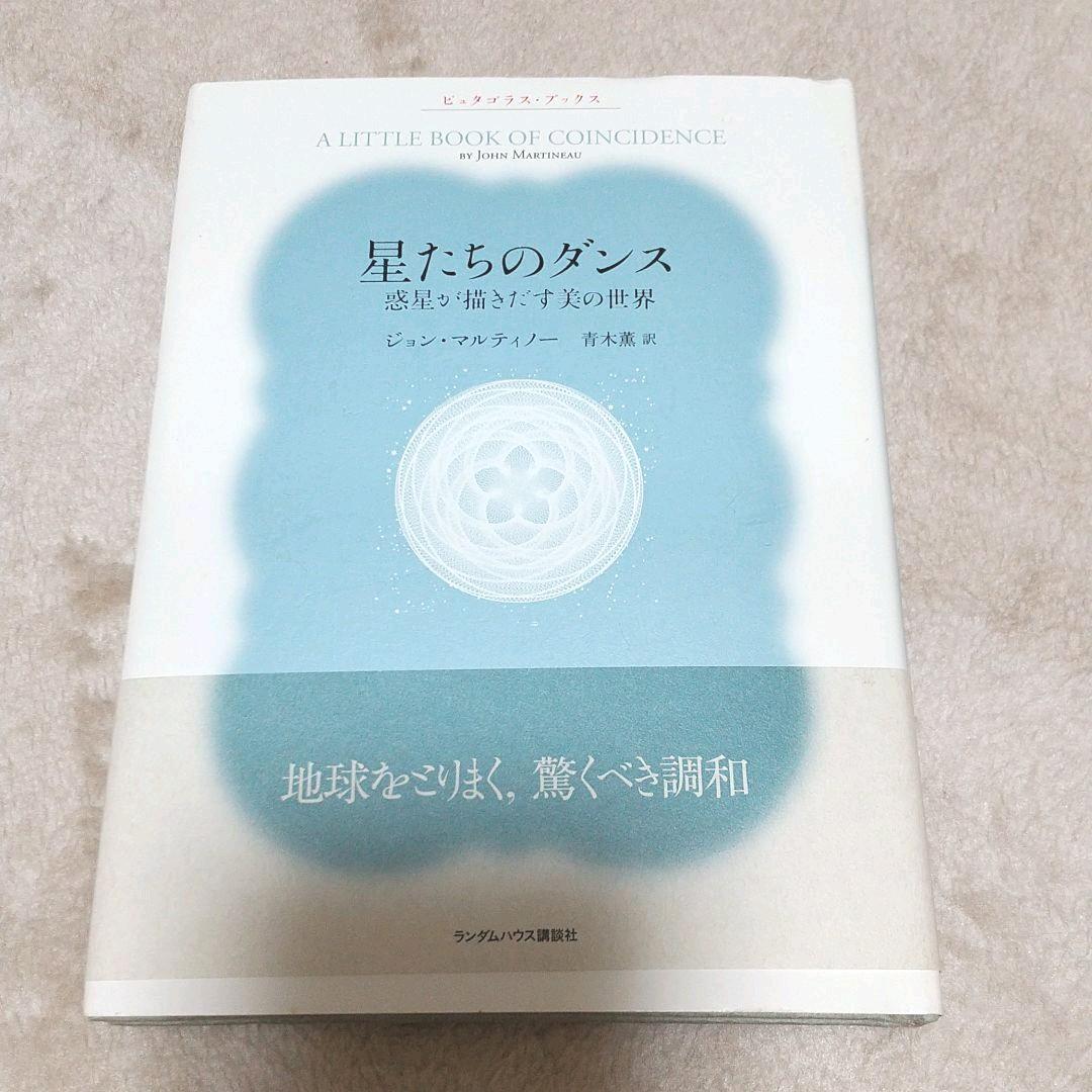 星たちのダンス 惑星が描き出す美の世界 ジョン・マルティーノ
