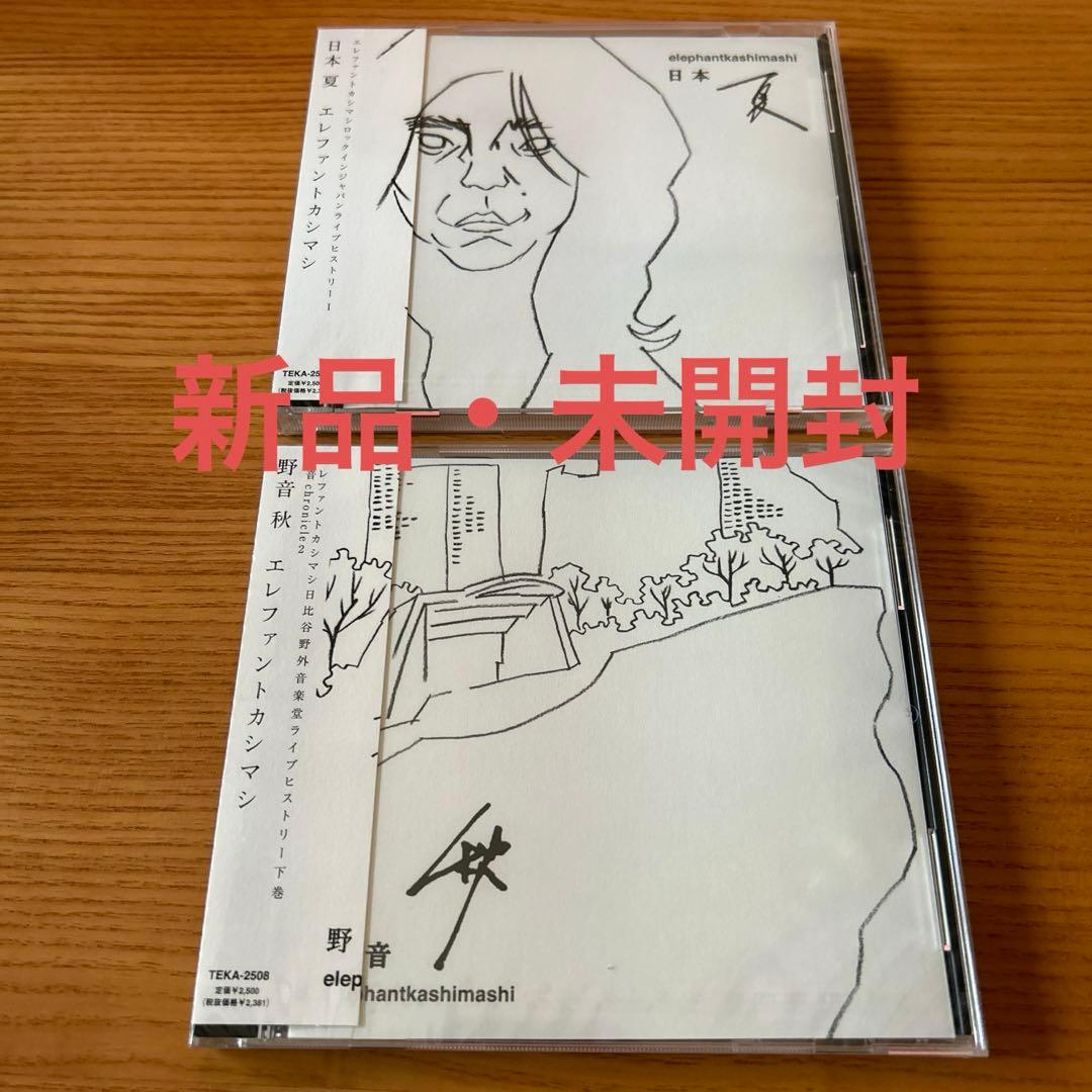 エレファントカシマシ　日本夏　野音秋　CD 新品　未開封　2点セット　宮本浩次