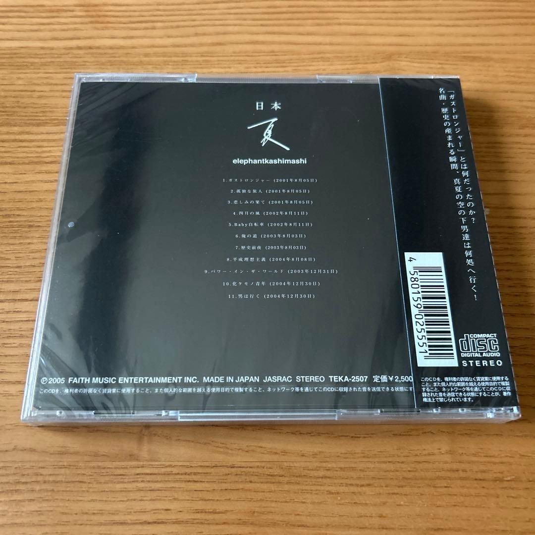 エレファントカシマシ　日本夏　野音秋　CD 新品　未開封　2点セット　宮本浩次