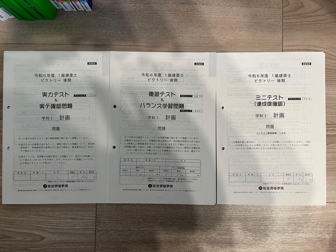 【ルンルンさん専用】【一級建築士試験】R6年度総合資格学院テキスト一式