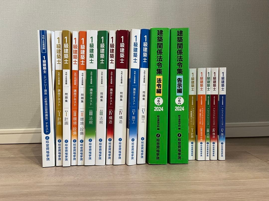 【ルンルンさん専用】【一級建築士試験】R6年度総合資格学院テキスト一式