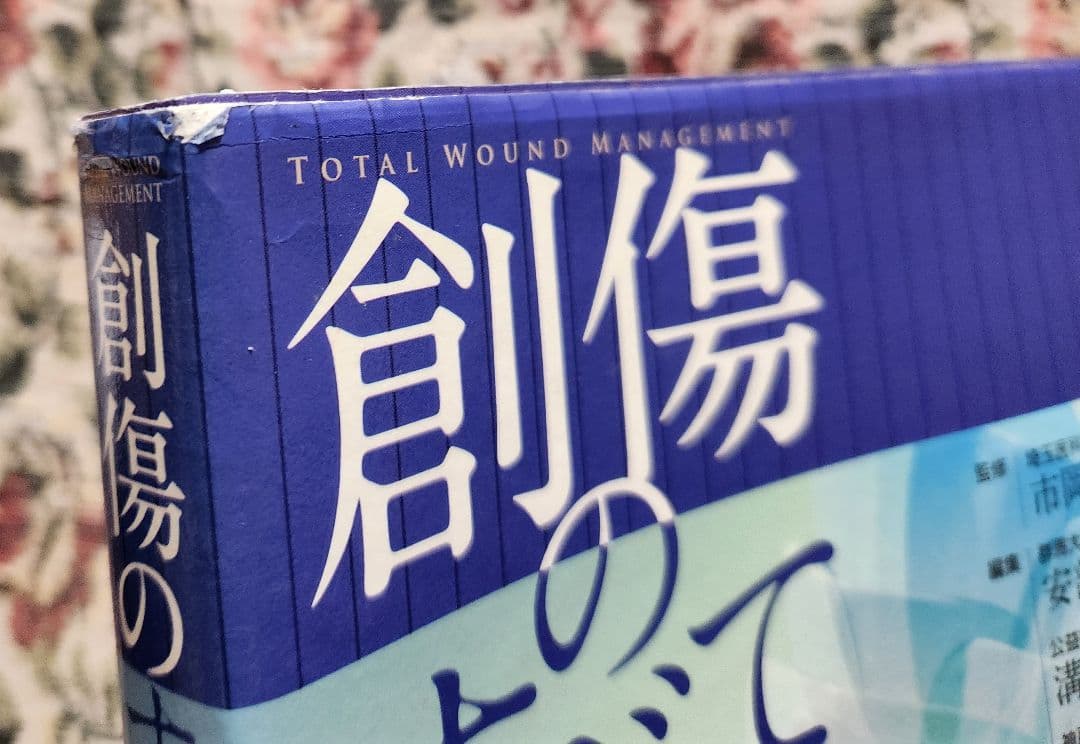 創傷のすべて 克誠堂出版