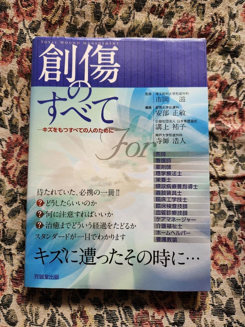 創傷のすべて 克誠堂出版
