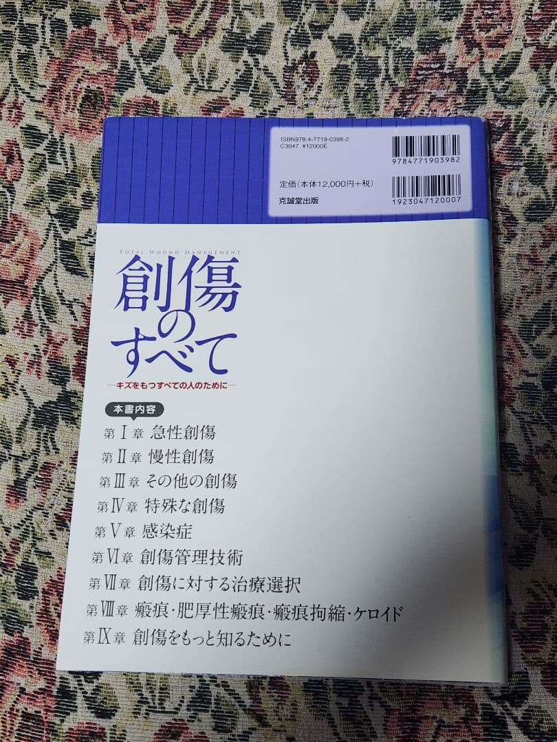 創傷のすべて 克誠堂出版