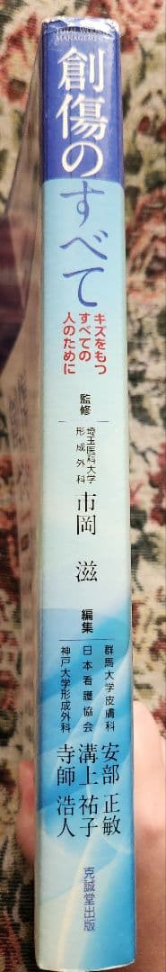 創傷のすべて 克誠堂出版