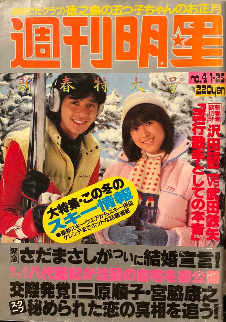 週刊平凡　昭和56年1月25日　新春特大号